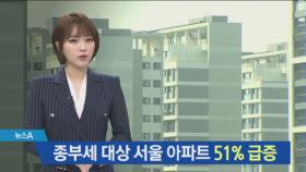 서울 아파트 공시가격 14% 급등…12년 만에 최대치