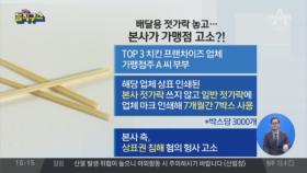 배달용 젓가락 놓고…본사가 가맹점 고소