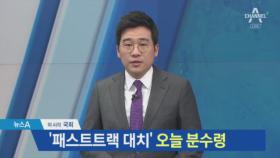 ‘패스트트랙 대치’ 오늘 분수령…공수처법안 꺼낸 바른미래