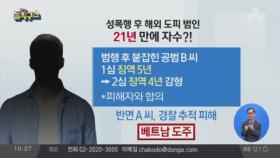 성폭행 후 해외 도피…‘21년’ 만에 자수?