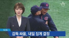 롯데-두산 이례적 ‘감독 싸움’…결국 징계 받는다