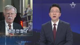 볼턴 “웜비어 석방, 서명은 했지만 돈은 안 줬다”