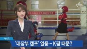 중국의 ‘대장부 캠프’ 열풍… K팝 인기 때문?