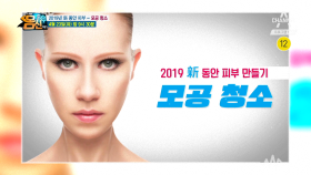 [예고] 2019 新동안 피부 만들기 모공 청소