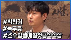 박현권, 조수향 열애설 이후 첫 공식석상