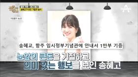 배우 송혜교가 전범 기업을 대하는 태도! 광고 거절에 기증까지 (품격 있는 행보)