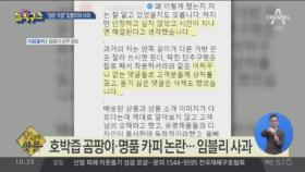 [핫플]호박즙 곰팡이·명품 카피 논란…임블리 사과