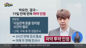 19일 만에 끝난 ‘거짓말’…박유천, 마약 투약 인정