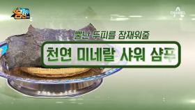 화학성분 0%의 기적! [다시마로 만드는 천연 샴푸] 제조법 大공개 (미네랄 대박)