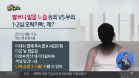 ‘발코니 알몸 노출’…오락가락 법원 판단, 왜?