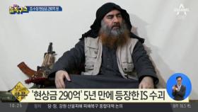 [핫플]‘현상금 290억’ IS 수장, 5년 만에 등장