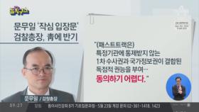 “민주주의 위배”…靑에 반기 든 문무일 검찰총장