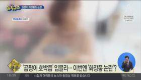 [핫플]“임블리 선스틱 사용 후 피부 뒤집어졌다” 논란