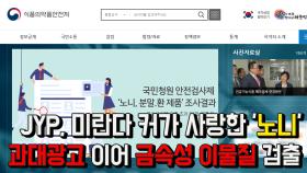 JYP, 미란다 커가 사랑한 '노니'...과대광고 이어 금속성 이물질 검출