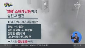 ‘알몸’ 소화기 난동 여성 숨진 채 발견