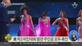 [핫플]美 3대 미인대회 흑인이 ‘싹쓸이’ 우승
