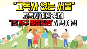 ＂고독사 없는 서울＂ 고독사 예방 위해 '1인가구 맞춤관리' 시행 예정