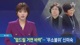 “김은경, 신미숙에 임원 5자리 요구했다 퇴짜…인사권 갈등”