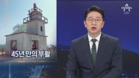 북한 때문에 끈 연평도 등대, 45년 만에 다시 밝힌다