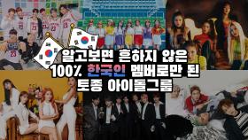 알고보면 흔하지 않은 100% 한국인 멤버로만 된 토종 아이돌 그룹