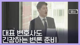 [스페셜] 대표 변호사가 되어도 항상 어려운 변론 준비