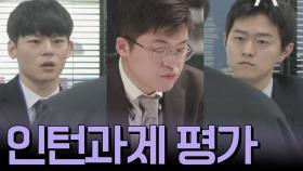 변호사들의 인턴과제 평가 Part.1 이강호와 김현우에 대한 평가는?!