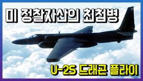 한반도 주변 고공정찰의 첨병 U-2S 드래곤 플라이