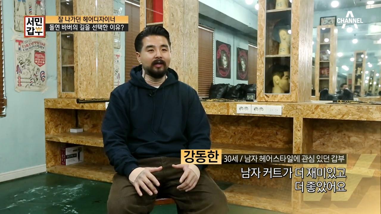잘나가던 헤어디자이너, 돌연 바버의 길을 선택한 이유는?! | ZUM TV