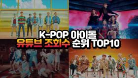 K-POP 아이돌 유튜브 조회수 순위 TOP10