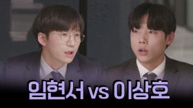 (접전) 파죽지세의 임현서 VS 이상호, 번갈아가며 점수를 얻어가는 두 인턴!