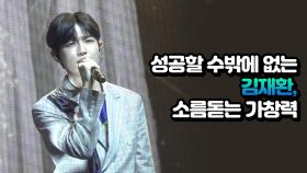 성공할 수밖에 없는 김재환, 소름돋는 가창력