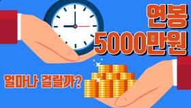 연봉 5000만원 달성, 얼마나 걸릴까?