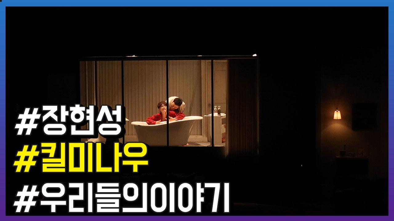 연극 킬 미 나우 프레스콜, 우리들의 이야기 담아 | ZUM TV