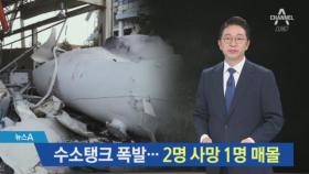 강릉 과학단지 수소탱크 폭발…2명 사망·4명 중상·1명 매몰