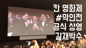 ＂땡큐~ 땡큐!＂ 칸 국제영화제 '악인전' 공식 상영 후 객석 반응