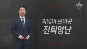 [5월 23일 클로징멘트] ‘화웨이 전쟁’ 진퇴양난 빠진 한국