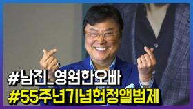 ‘영원한 오빠’남진, 55주년 헌정앨범 제작