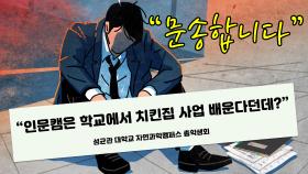 ＂문송합니다＂ ＂문과는 치킨집 차려야지＂... 대학가 '문과 조롱'