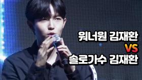 워너원 김재환VS솔로가수 김재환