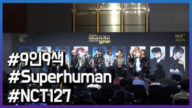 NCT127 WE ARE SUPERHUMAN 제작발표회