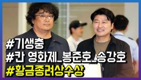 칸 ‘황금종려상’ 수상 봉준호 감독, “한국 영화 전체로도 처음이라 더 기쁘다”