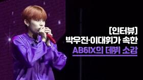 [인터뷰] 박우진·이대휘가 속한 AB6IX의 데뷔 소감