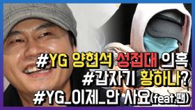 양현석 성접대 의혹, 황하나도 등장...분노한 팬들 “YG 음악 불매”