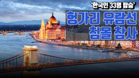 '한국인 33명 탑승' 헝가리 유람선 침몰 참사