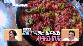 [선공개] 침샘 자극! 고기 뿜뿜- 두께만 5cm 시카고 피자!!