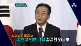 [한-미 정상 통화 유출 파문] 외교관K 중징계&강효상 의원 형사고발한 외교부!