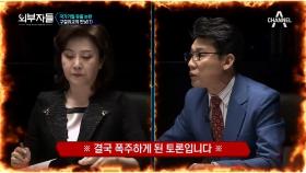 한국당의 ＂구걸 외교의 민낯＂ 발언! 폭주하게 된 정옥임VS진성준의 토론