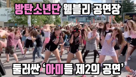 방탄소년단 웸블리 공연장 둘러싼 아미들 '제2의 공연’