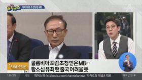 [핫플]해외 포럼 초청받은 MB…“항소심 상황 본 후”