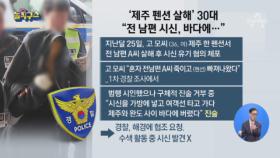 드디어 입 연 아내 “남편 시신 바다에”